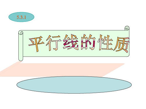 5.3.1平行线的性质优质课公开课一等奖课件省赛课获奖课件