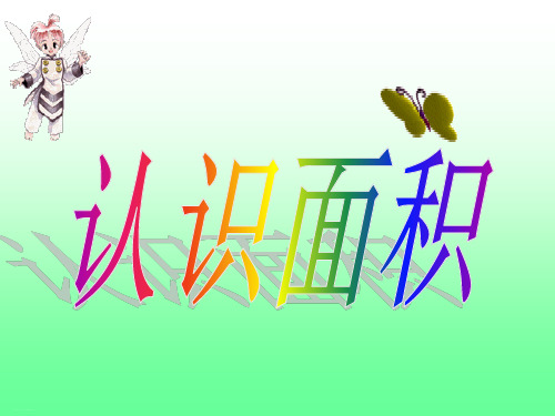 三年级下册数学课件《认识面积》 【人教新课标】(共20张PPT)