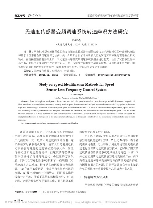 无速度传感器变频调速系统转速辨识方法研究