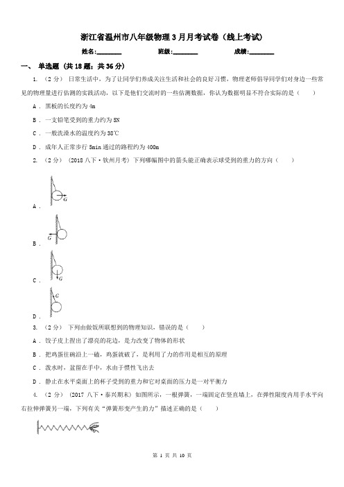 浙江省温州市八年级物理3月月考试卷(线上考试)