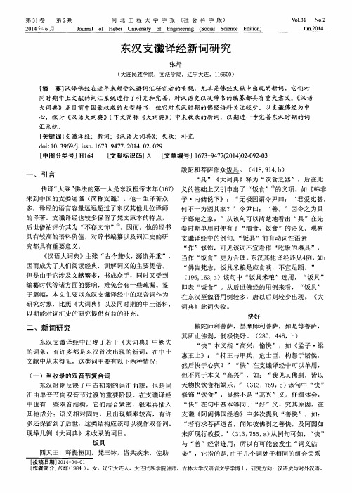 东汉支谶译经新词研究