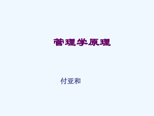 管理学原理-管理的基本问题(ppt 145页)