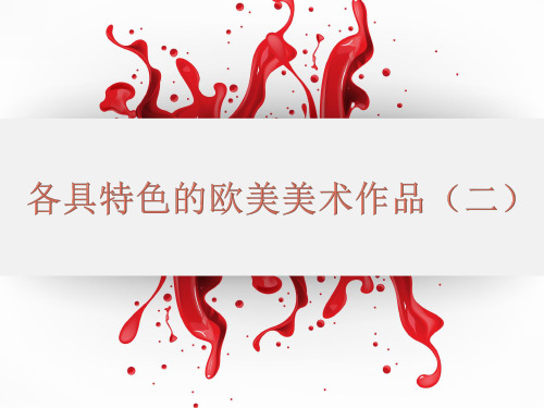 各具特色的欧洲美术作品(二)