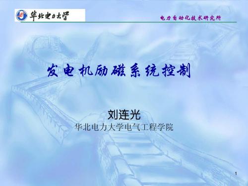 4.励磁控制系统对电力系统稳定的影响
