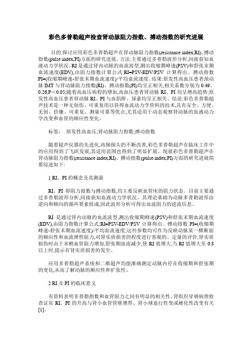 彩色多普勒超声检查肾动脉阻力指数、搏动指数的研究进展