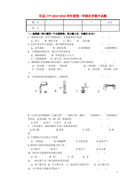 甘肃省环县第三中学2016届九年级化学上学期期中试题(无答案)新人教版