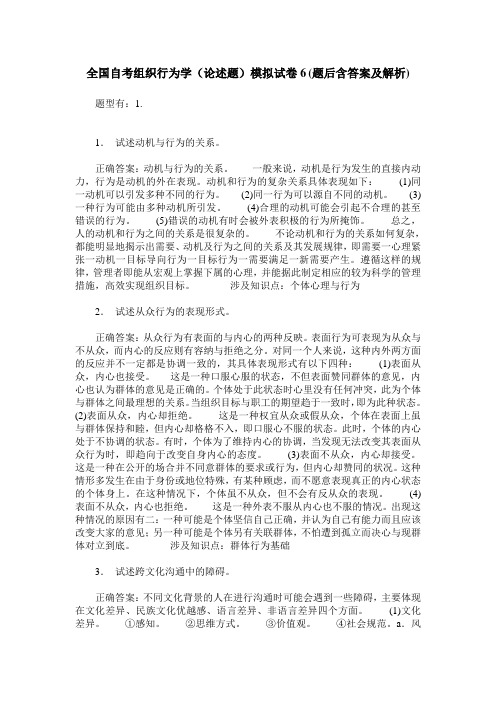 全国自考组织行为学(论述题)模拟试卷6(题后含答案及解析)