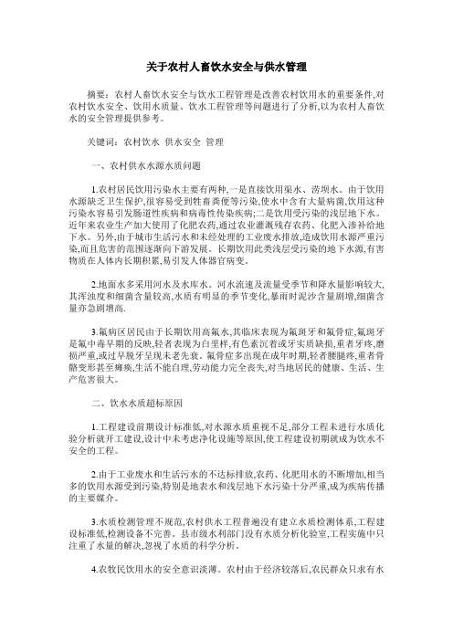关于农村人畜饮水安全与供水管理