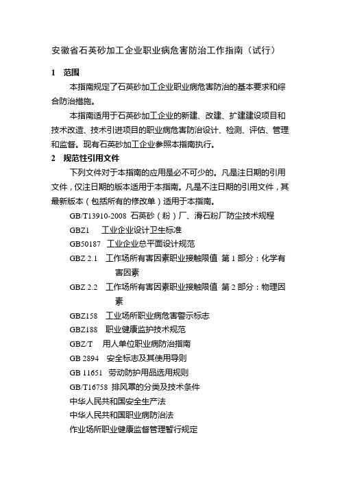 安徽省石英砂加工企业职业病危害防治工作指南(试行)