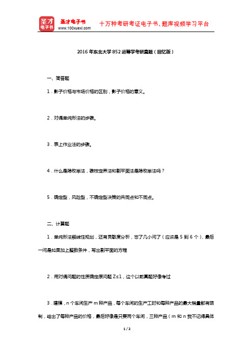 2016年东北大学852运筹学考研真题(回忆版)【圣才出品】
