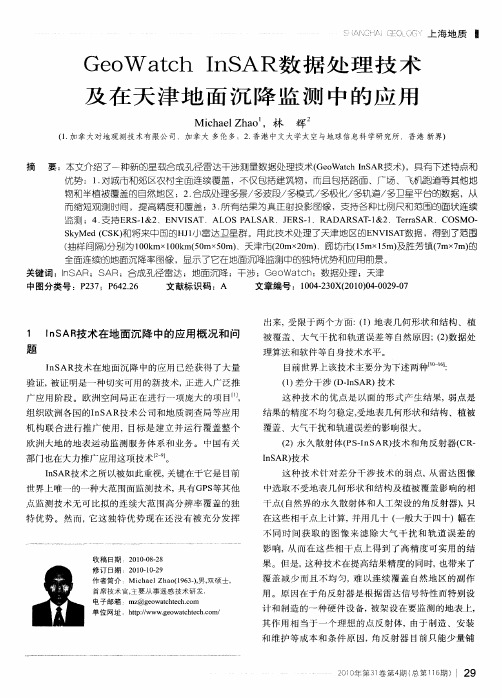 GeoWatch InSAR数据处理技术及在天津地面沉降监测中的应用