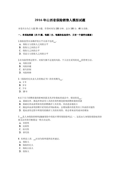 2016年山西省保险销售人模拟试题
