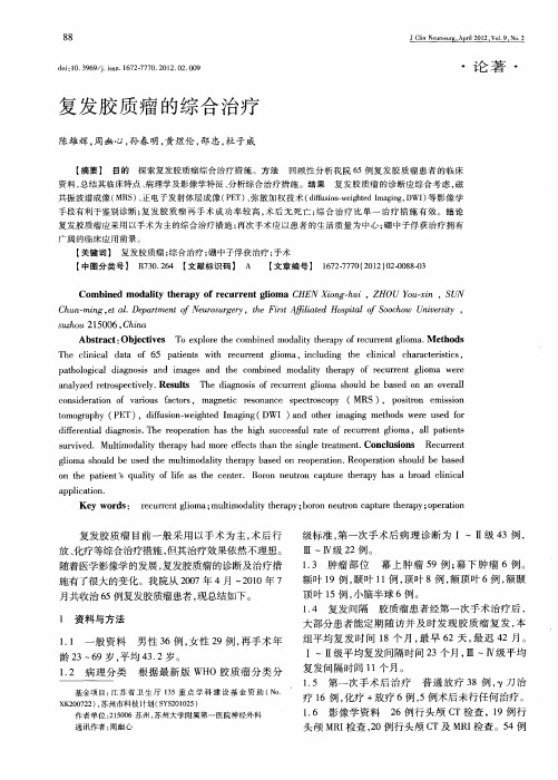 复发胶质瘤的综合治疗