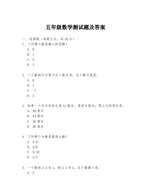 五年级数学测试题及答案