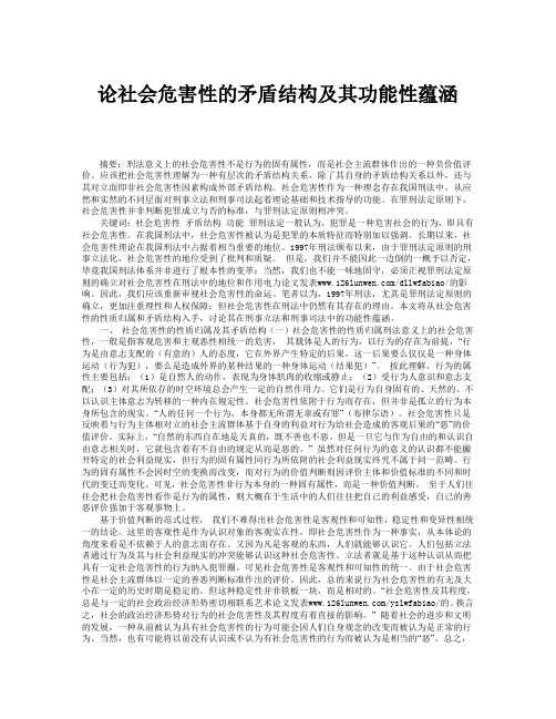 论社会危害性的矛盾结构及其功能性蕴涵
