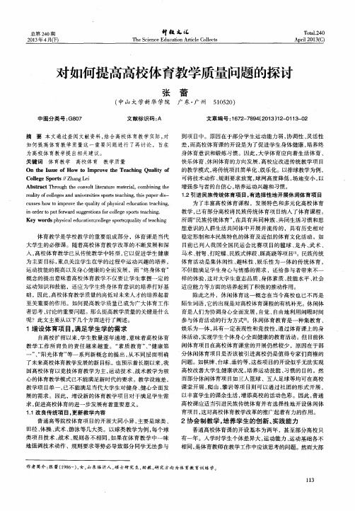 对如何提高高校体育教学质量问题的探讨