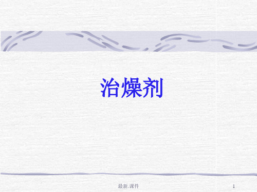 方剂学——治燥剂【创意版】.ppt