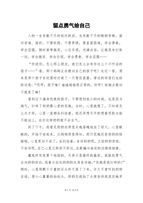 留点勇气给自己_高一作文