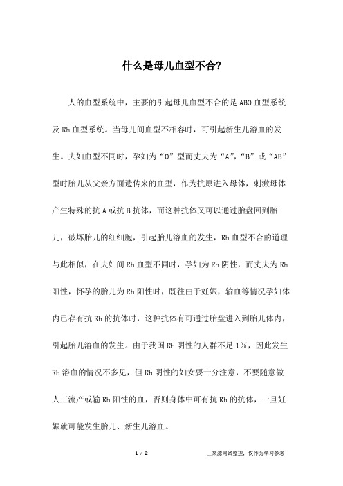 什么是母儿血型不合-