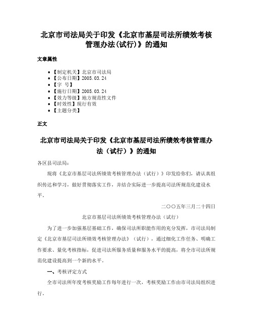 北京市司法局关于印发《北京市基层司法所绩效考核管理办法(试行)》的通知