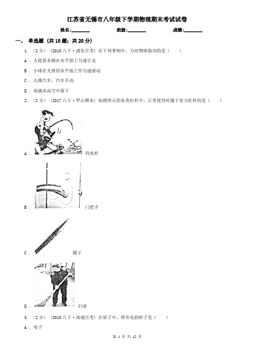 江苏省无锡市八年级下学期物理期末考试试卷