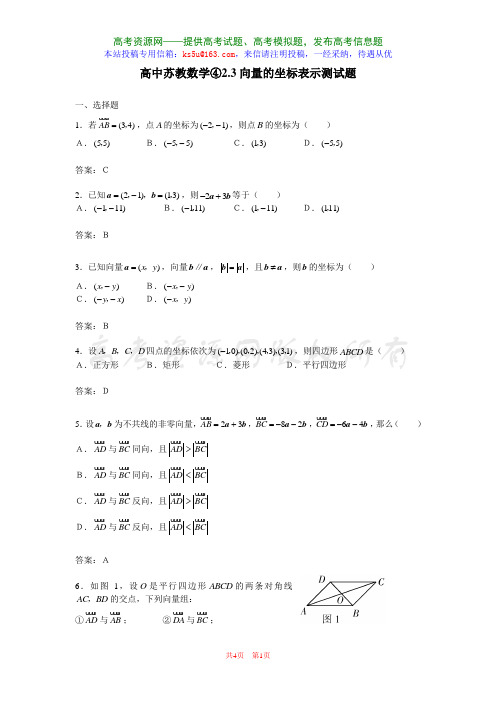 《向量的坐标表示》试题(苏教版必修4).