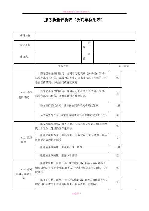 服务质量评价表