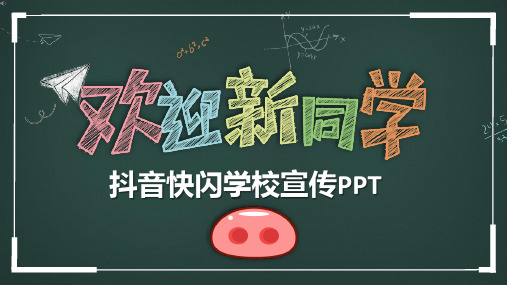 抖音快闪欢迎新同学开学寄语开学班会课件