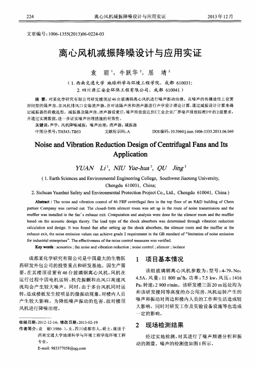 离心风机减振降噪设计与应用实证