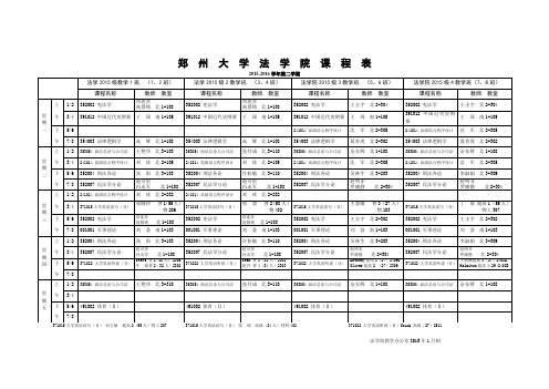 郑州大学法学院课程表