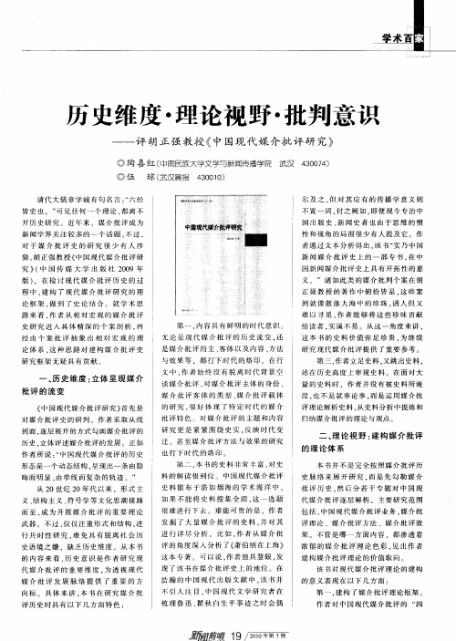 历史维度·理论视野·批判意识——评胡正强教授《中国现代媒介批评研究》