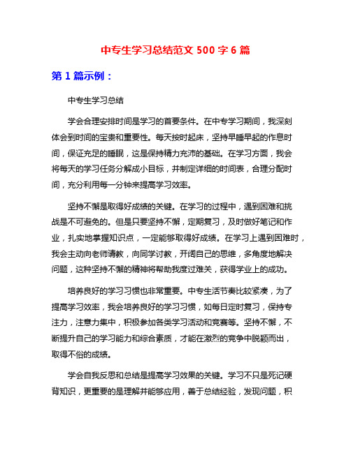 中专生学习总结范文500字6篇