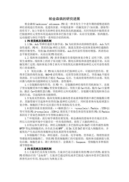 帕金森病的研究进展