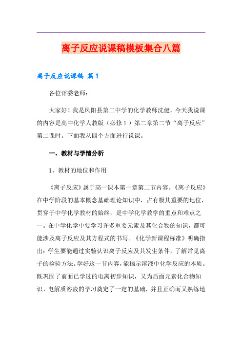 离子反应说课稿模板集合八篇