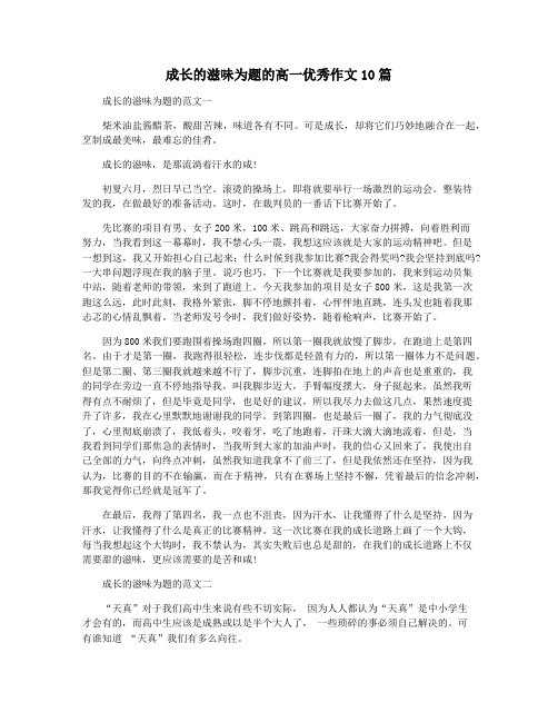 成长的滋味为题的高一优秀作文10篇
