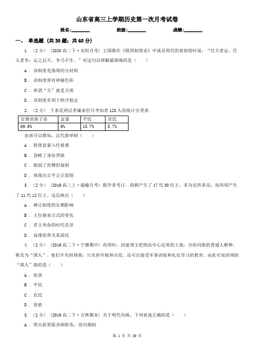 山东省高三上学期历史第一次月考试卷