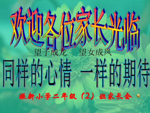 二(2)班家长会课件