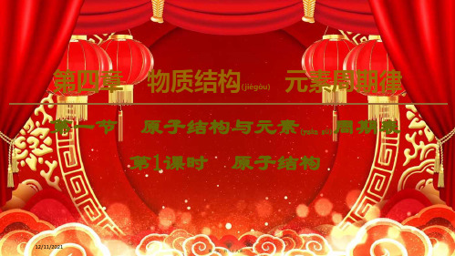 高中化学第4章第1节第1课时原子结构课件必修第一册高一第一册化学课件