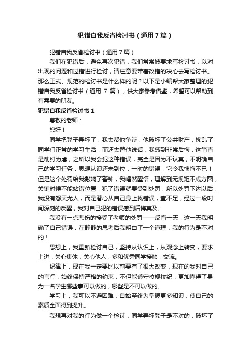 犯错自我反省检讨书（通用7篇）