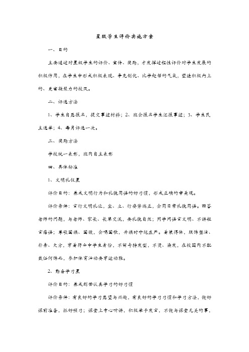 星级学生评价实施方案