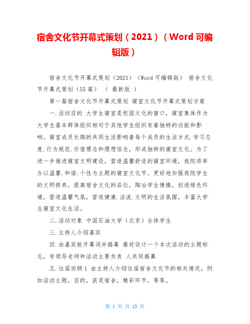 宿舍文化节开幕式策划(2021)(Word可编辑版) 