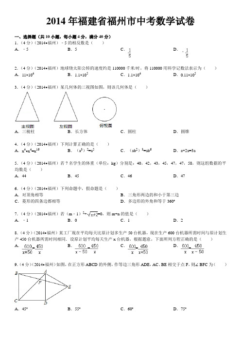 2014年福建省福州市中考数学试卷附答案