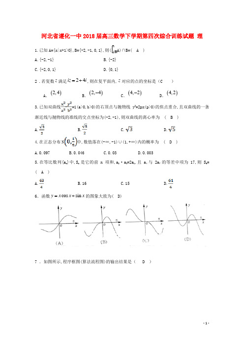 河北省遵化一中高三数学下学期第四次综合训练试题理2