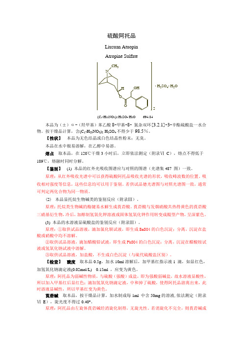 硫酸阿托品的分析