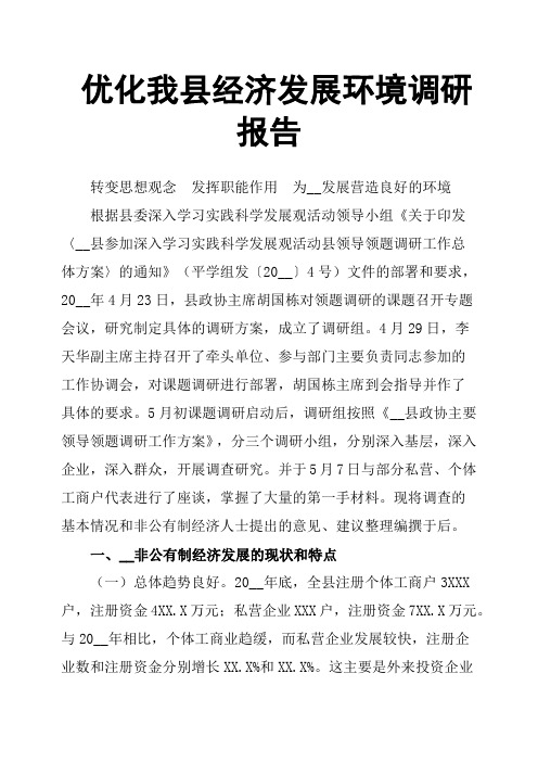 优化我县经济发展环境调研报告