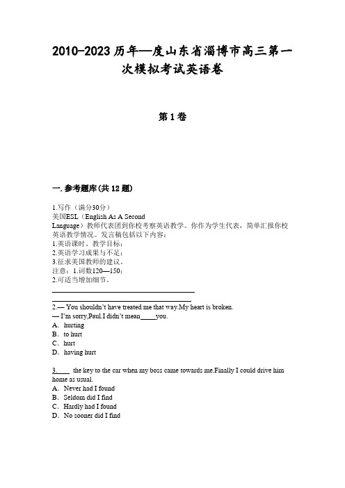 2010-2023历年—度山东省淄博市高三第一次模拟考试英语卷