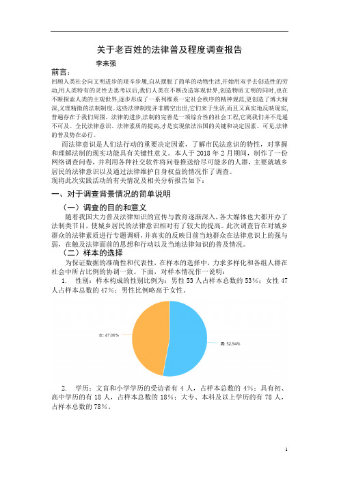 关于百姓的法律普及程度报告-李来强