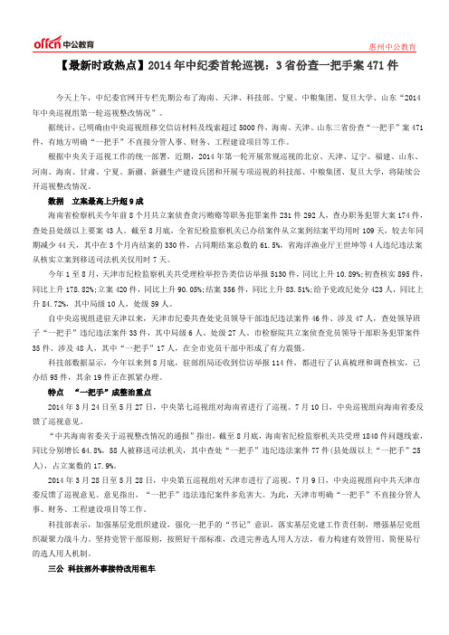 【最新时政热点】2014年中纪委首轮巡视：3省份查一把手案471件