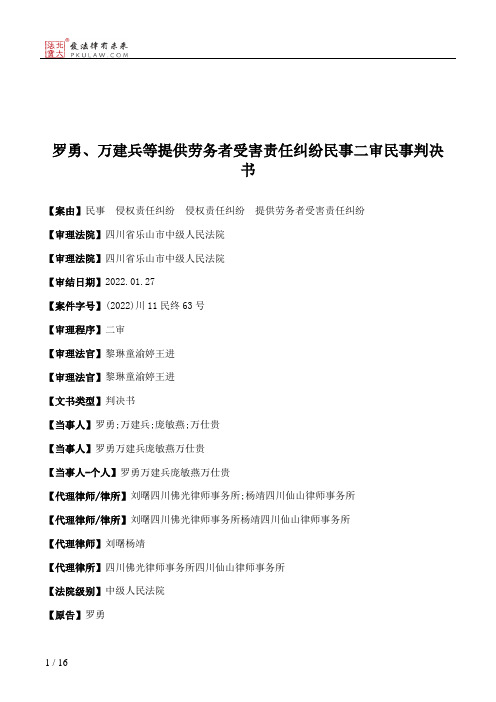 罗勇、万建兵等提供劳务者受害责任纠纷民事二审民事判决书