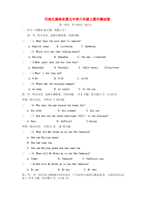 内蒙古赤峰市巴林左旗林东第五中学2020学年八年级英语上学期期中试题(无答案) 人教新目标版